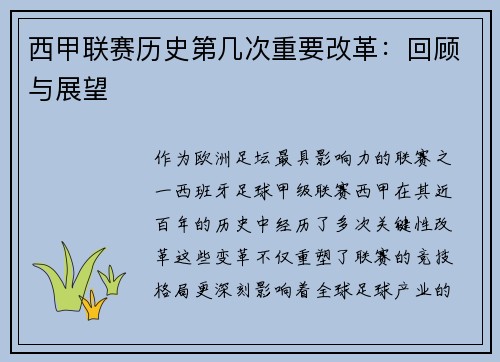 西甲联赛历史第几次重要改革：回顾与展望