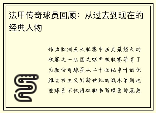 法甲传奇球员回顾：从过去到现在的经典人物