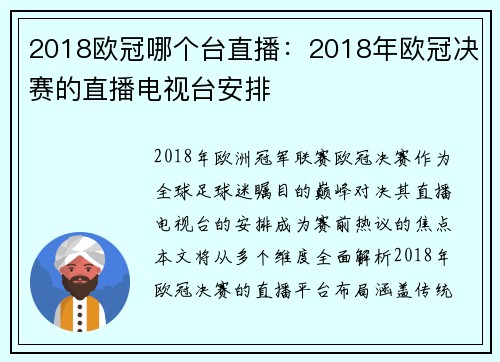 2018欧冠哪个台直播：2018年欧冠决赛的直播电视台安排