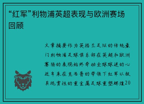 “红军”利物浦英超表现与欧洲赛场回顾