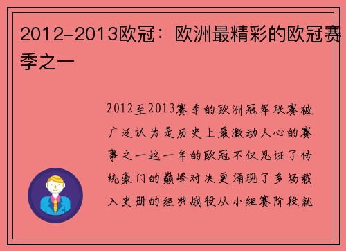 2012-2013欧冠：欧洲最精彩的欧冠赛季之一