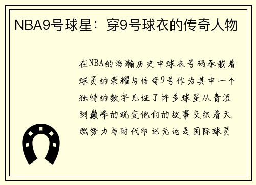 NBA9号球星：穿9号球衣的传奇人物