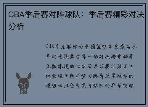 CBA季后赛对阵球队：季后赛精彩对决分析