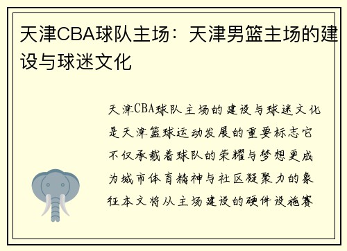 天津CBA球队主场：天津男篮主场的建设与球迷文化