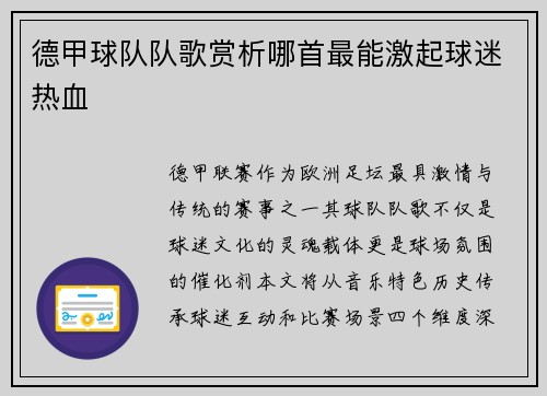 德甲球队队歌赏析哪首最能激起球迷热血