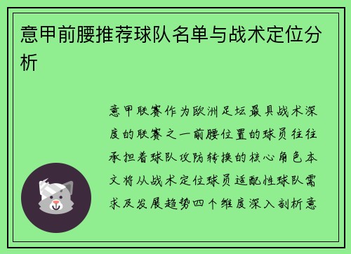 意甲前腰推荐球队名单与战术定位分析