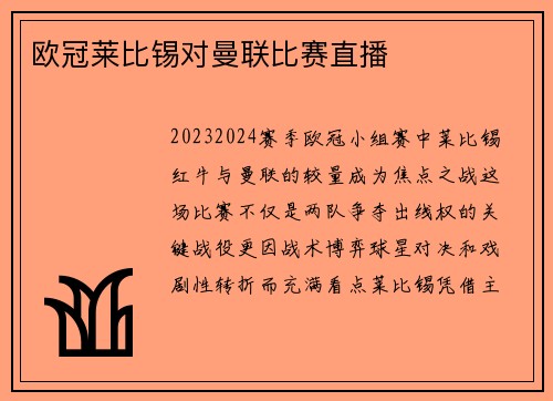 欧冠莱比锡对曼联比赛直播