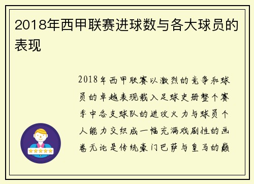 2018年西甲联赛进球数与各大球员的表现