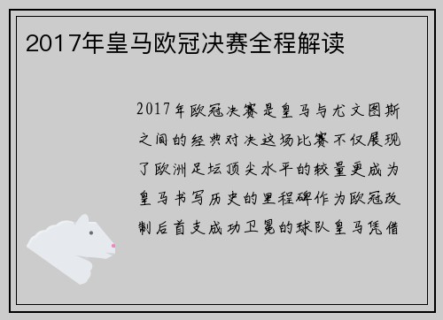 2017年皇马欧冠决赛全程解读