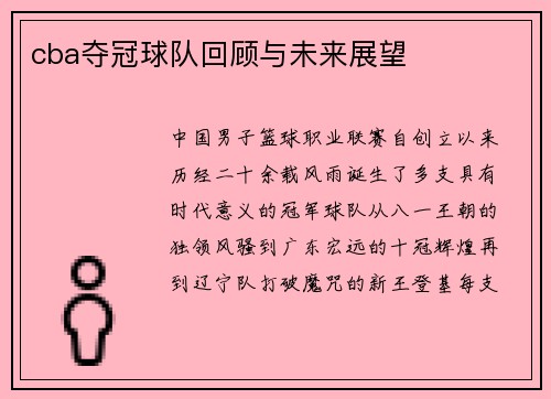 cba夺冠球队回顾与未来展望