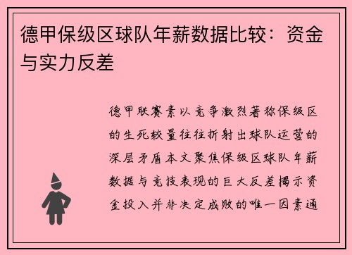 德甲保级区球队年薪数据比较：资金与实力反差