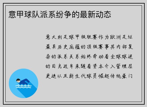 意甲球队派系纷争的最新动态