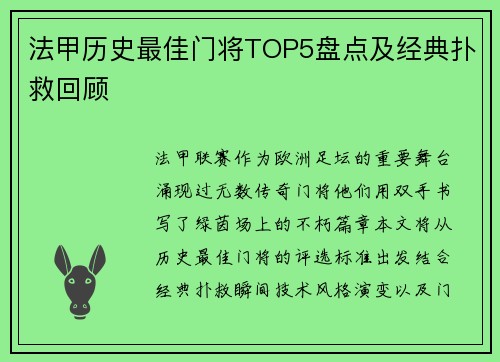 法甲历史最佳门将TOP5盘点及经典扑救回顾