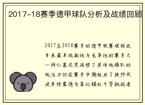 2017-18赛季德甲球队分析及战绩回顾