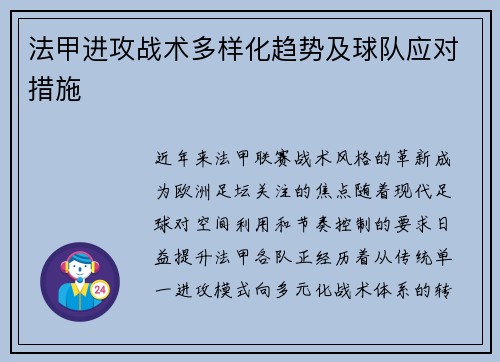 法甲进攻战术多样化趋势及球队应对措施
