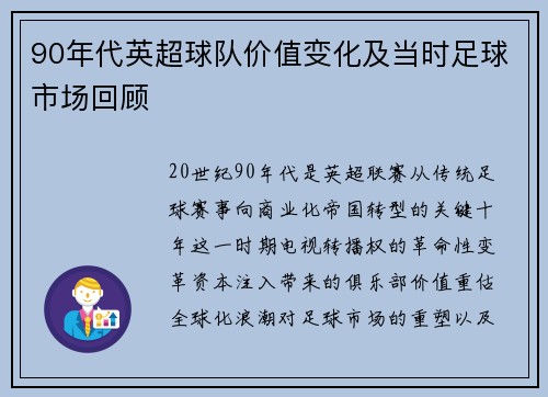 90年代英超球队价值变化及当时足球市场回顾