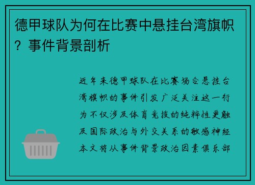 德甲球队为何在比赛中悬挂台湾旗帜？事件背景剖析