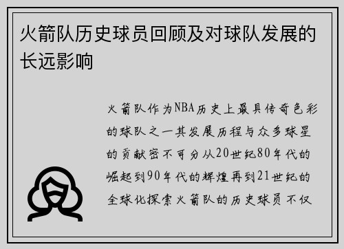 火箭队历史球员回顾及对球队发展的长远影响