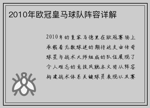 2010年欧冠皇马球队阵容详解