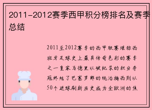 2011-2012赛季西甲积分榜排名及赛季总结
