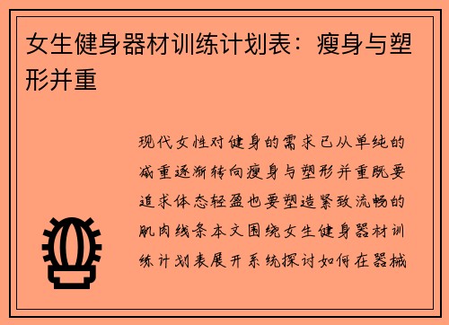 女生健身器材训练计划表：瘦身与塑形并重