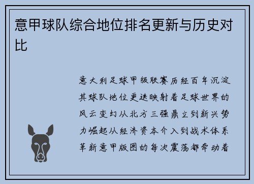 意甲球队综合地位排名更新与历史对比