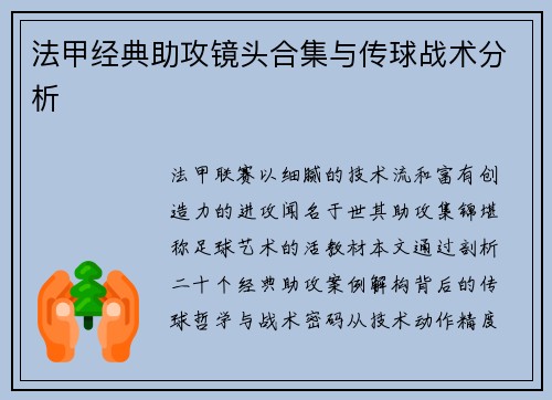 法甲经典助攻镜头合集与传球战术分析