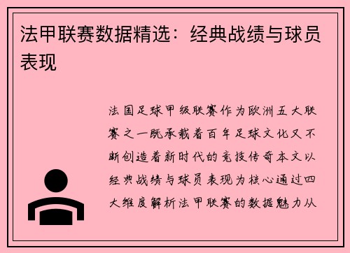 法甲联赛数据精选：经典战绩与球员表现