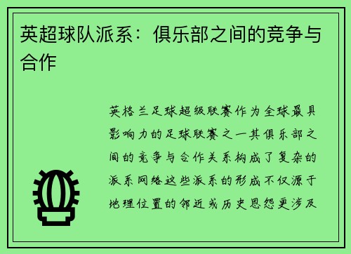 英超球队派系：俱乐部之间的竞争与合作