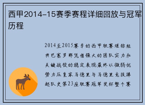西甲2014-15赛季赛程详细回放与冠军历程