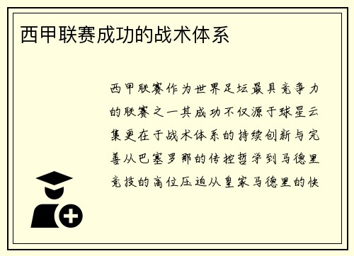 西甲联赛成功的战术体系