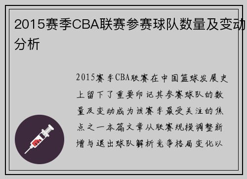 2015赛季CBA联赛参赛球队数量及变动分析