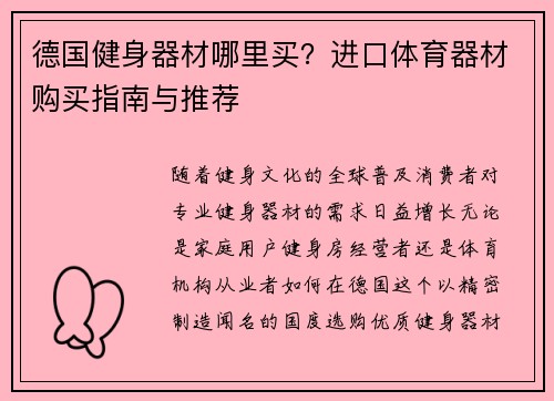 德国健身器材哪里买？进口体育器材购买指南与推荐
