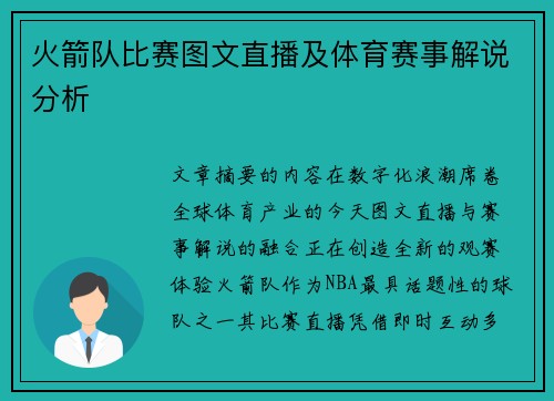 火箭队比赛图文直播及体育赛事解说分析