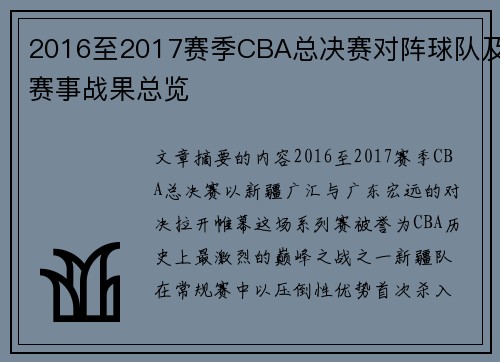 2016至2017赛季CBA总决赛对阵球队及赛事战果总览