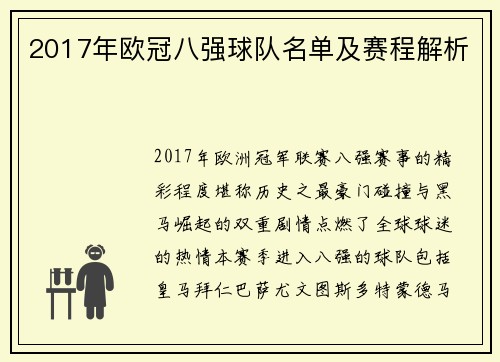 2017年欧冠八强球队名单及赛程解析