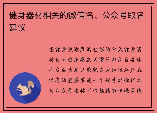 健身器材相关的微信名、公众号取名建议