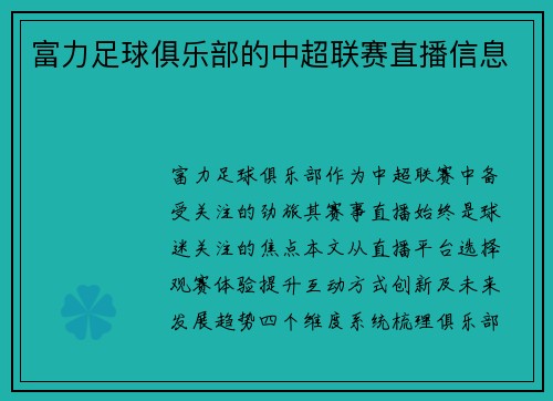 富力足球俱乐部的中超联赛直播信息