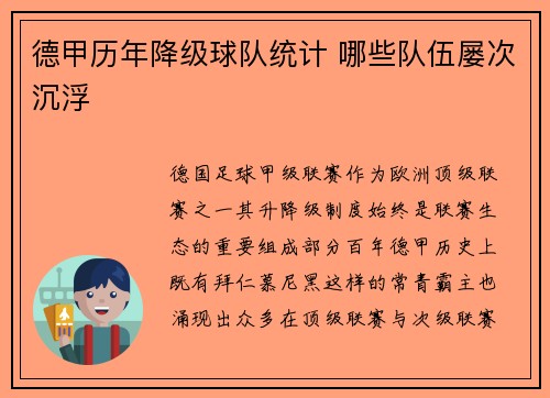 德甲历年降级球队统计 哪些队伍屡次沉浮