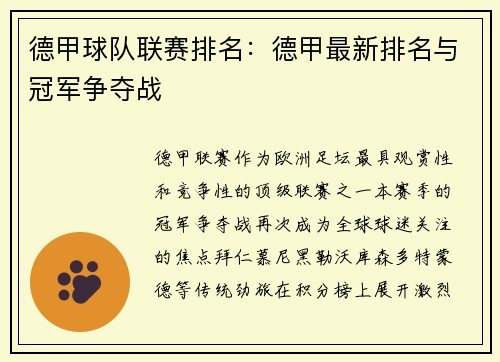德甲球队联赛排名：德甲最新排名与冠军争夺战