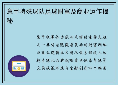 意甲特殊球队足球财富及商业运作揭秘
