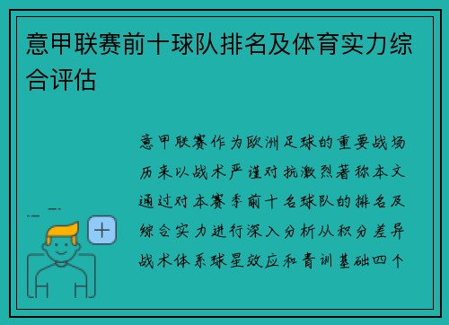 意甲联赛前十球队排名及体育实力综合评估