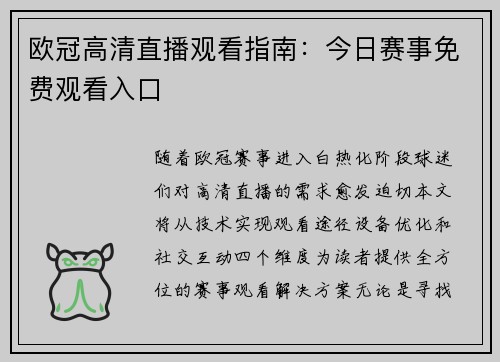 欧冠高清直播观看指南：今日赛事免费观看入口