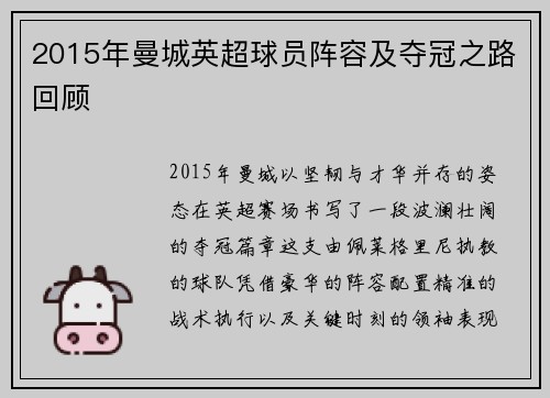 2015年曼城英超球员阵容及夺冠之路回顾