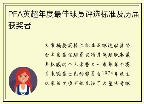 PFA英超年度最佳球员评选标准及历届获奖者