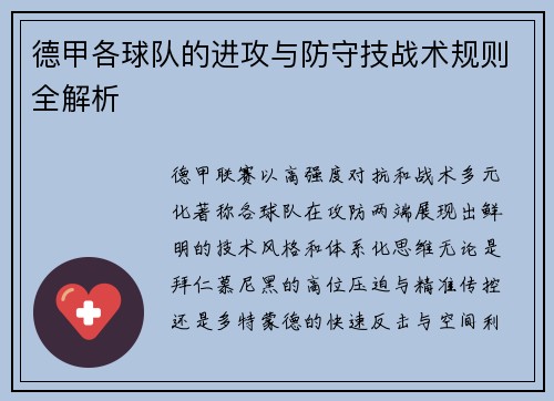 德甲各球队的进攻与防守技战术规则全解析