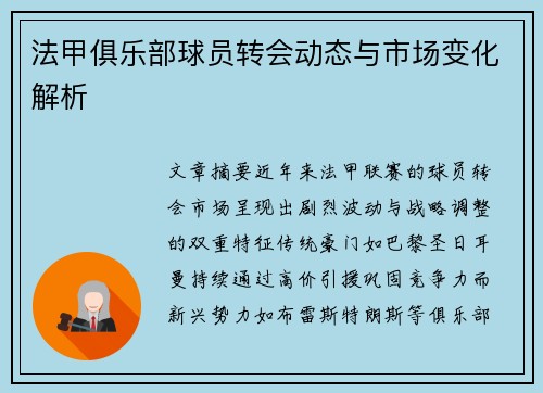 法甲俱乐部球员转会动态与市场变化解析