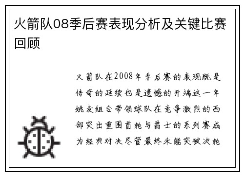 火箭队08季后赛表现分析及关键比赛回顾