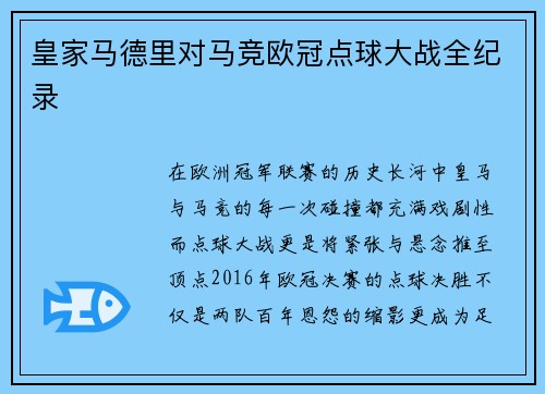 皇家马德里对马竞欧冠点球大战全纪录