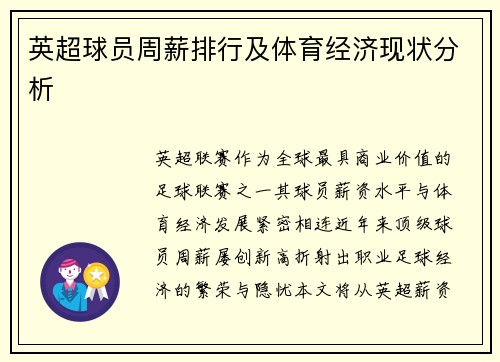 英超球员周薪排行及体育经济现状分析